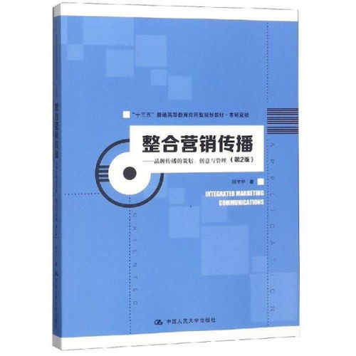 整合營(yíng)銷傳播 品牌策劃、創(chuàng)意與管理的多維實(shí)踐
