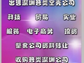 圖 轉(zhuǎn)讓貿(mào)易.科技.實(shí)業(yè).家具.商貿(mào).化妝品等各行業(yè)公司 深圳工商注冊(cè)